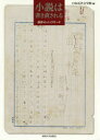 ◆◆小説は書き直される 創作のバックヤード / 日本近代文学館/編 / 秀明大学出版会