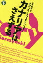 ◆◆カナリアはさえずる 下 / ドゥエイン・スウィアジンスキー/著 公手成幸/訳 / 扶桑社