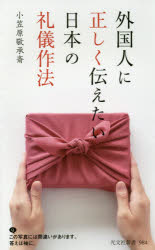 ◆◆外国人に正しく伝えたい日本の礼儀作法 / 小笠原敬承斎／著 / 光文社