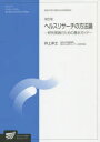 ◆◆ヘルスリサーチの方法論 生活健康科学プログラム / 井上洋士/編著 / 放送大学教育振興会