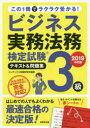 ◆◆ビジネス実務法務検定試験3級テキスト&問題集 2019年度版 / コンデックス情報研究所/編著 / 成美堂出版