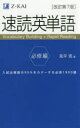 ◆◆速読英単語 必修編 / 風早寛/著 / Z会...