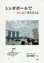 ◆◆シンガポールでみんなで考えたこと / 帝京平成大学海外研修チーム/編著 / 幸書房