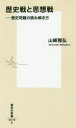 ◆◆歴史戦と思想戦 歴史問題の読み解き方... ◆◆歴史戦と思想戦 歴史問題の読み解き方...