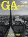 ◆◆GA JAPAN 159(2019JUL-AUG) / エーディーエー・エディタ・トーキョー