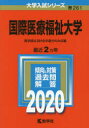 ◆◆国際医療福祉大学 2020年版 / 教学社