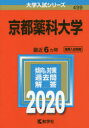 ◆◆京都薬科大学 2020年版 / 教学社