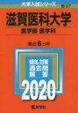 ◆◆滋賀医科大学 医学部〈医学科〉 2020年版 / 教学社