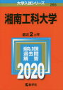 ◆◆湘南工科大学 2020年版 / 教学社
