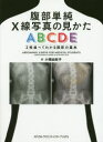 ◆◆腹部単純X線写真の見かたABCDE 2枚並べてわかる読影の基本 / クリストファー G.D.クラーク/著 アンソニー E.W.デュックス/著 小橋由紋子/訳 / メディカル・サイエンス・インターナショナル