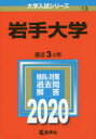 ◆◆岩手大学 2020年版 / 教学社