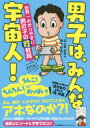 ◆◆男子は、みんな宇宙人! 世界一わかりやすい男の子の性教育 / のじまなみ/著 あべかよこ/マンガ / 日本能率協会マネジメントセンター