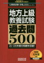 ◆◆地方上級教養試験過去問500 2021年度版 / 資格試験研究会/編 / 実務教育出版