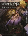 ◆◆迷宮キングダム上級ルールブック / 河嶋陶一朗/著 冒険企画局/著 / KADOKAWA