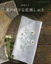 ◆◆私の好きな花刺しゅう 春・夏・秋・冬の花々 / 西須久子/〔著〕 / ブティック社