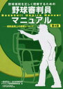 ◆◆野球規則を正しく理解するための野球審判員マニュアル 規則適用上の解釈について / 全日本野球協会アマチュア野球規則委員会/編 / ベースボール・マガジン社