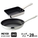 【あす楽】【送料無料】フライパン セット おすすめ 人気 IH対応 エッグパン 18cm+28cmセット 長持ち 焦げ付かない マイヤー スターシェフ2 ステンレスオール熱源対応