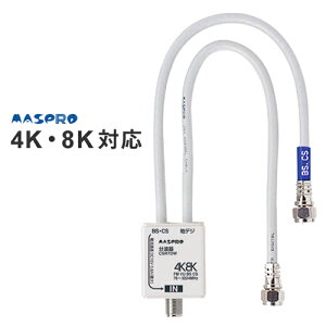 あす楽 マスプロ電工 4K・8K対応 VU/BS（CS）分波器 CSR7DW-P