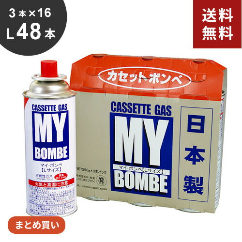 【送料無料】あす楽 まとめ買い ニチネン マイボンベL <strong>48本</strong>[3本パック×16セット] カセットボンベ ガスボンベ 防災 カセットコンロ アウトドア