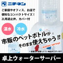 【送料無料】ニチネン ウォーターサーバー おいしさポット (2Lカバー、逆止弁キャップ2種付) HWS-101A【smtb-u】