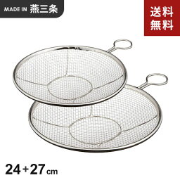 【送料無料】あす楽 kan リング付盆ザル 24cm + 27cm 2点セット リング付き 盆ざる ステンレス おすすめ 日本製 燕三条 平ザル 平ざる 調理器具☆★