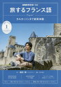 ◆◆NHKテレビテレビ旅するフランス語 / 2020年1月号