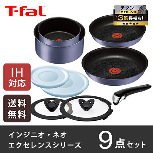 【送料無料】T-fal ティファール インジニオ・ネオ IHセレナーデ・エクセレンス セット9 L6691【smtb-u】