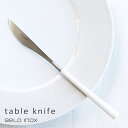 【お試し送料無料】ベロイノックス Belo Inox ポーラ POLA テーブルナイフ マット/ホワイト【smtb-u】