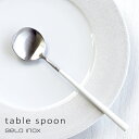 【お試し送料無料】ベロイノックス Belo Inox ポーラ POLA テーブルスプーン マット/ホワイト【smtb-u】