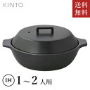 【送料無料】【ポイント20倍】キントー KINTO KAKOMI IH土鍋 1.2L ブラック 25191【smtb-u】