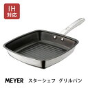 マイヤー MEYER ニュースターシェフ グリルパン 24cm MSC2-GP24