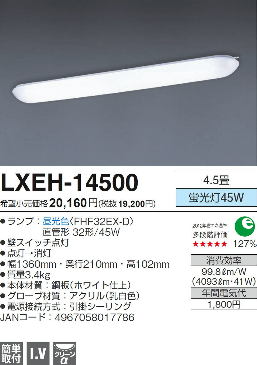 【送料無料】AGLED アグレッド（旧：丸善） キッチンライト 4.5畳 LXEH-14500