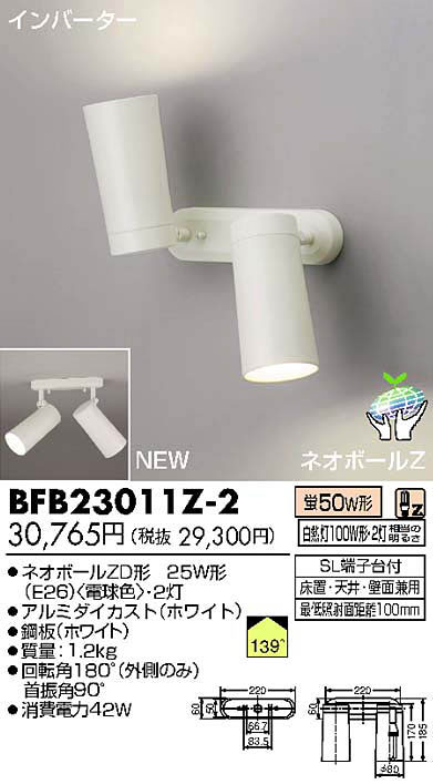 【送料無料】東芝ライテック スポットライト BFB23011Z-2【送料無料】