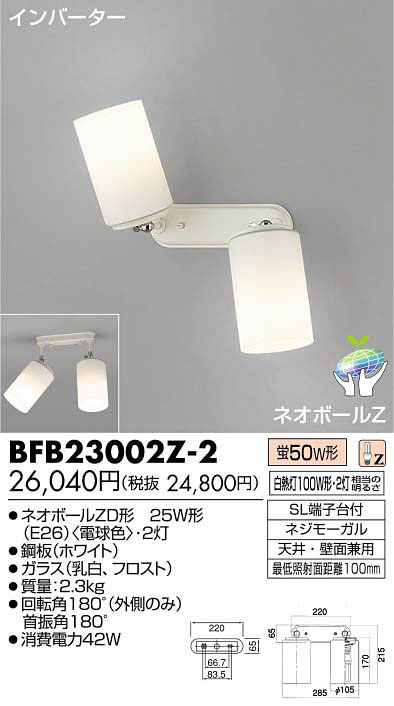 【送料無料】東芝ライテック スポットライト BFB23002Z-2【送料無料】