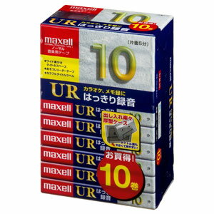 マクセル maxell 10分 カセットテープ「UR」 10巻 UR-10L 10P（N）【3500円以上お買い上げで送料無料】☆