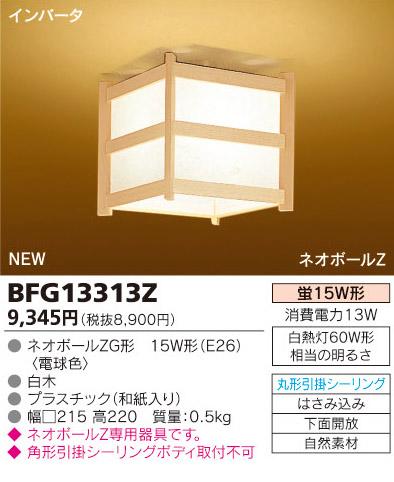 東芝ライテック 和風シーリングライト BFG13313Z