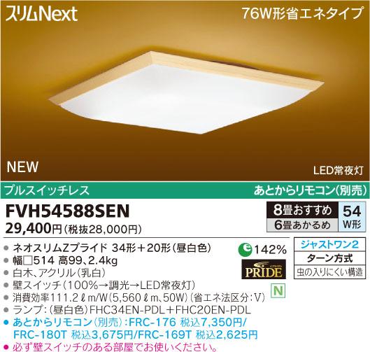 【送料無料】東芝ライテック 和風シーリング スリムNext 昼白色 6〜8畳 FVH54588SEN