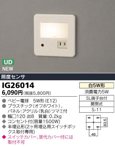 東芝ライテック 足元灯 照度・人感センサ付 IG26014【3500円以上お買い上げで送料無料】