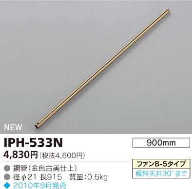 東芝ライテック ファン用延長パイプ 900mm 金色 IPH-533N