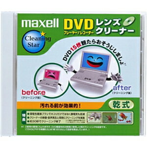 マクセル maxell DVDレンズクリーナー 乾式 DVD-CL（CS）SK【3500円以上お買い上げで送料無料】