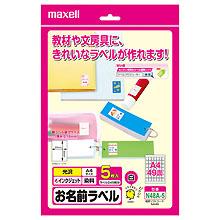 マクセル maxell お名前ラベル　インクジェット対応　光沢（白）　A4　49面　（5枚） N48A-5