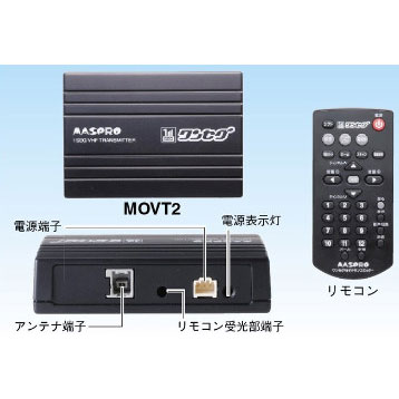 【送料無料】マスプロ電工 アナログカーテレビ用ワンセグセットMOVT2【送料無料】