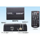 【送料無料】マスプロ電工 アナログカーテレビ用ワンセグセットMOVT2