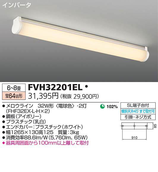 【送料無料】東芝ライテック キッチンライト 6〜8畳 電球色 FVH32201EL
