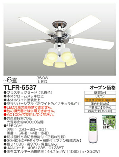 【送料・代引手数料無料】TAKIZUMI タキズミ LEDシーリングファン 6畳 35.0W リモコン付 電球色相当 TLFR-6537