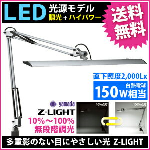 【送料無料】山田照明 Zライト LEDデスクライト Z-Light シルバー Z-10SL