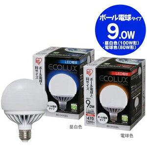 【送料無料】アイリスオーヤマ エコルクス LED電球 ボール 9W 電球色相当 E26 直下照度80W相当 LDG9LH