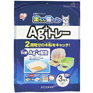 アイリスオーヤマ 楽ちん猫トイレ Ag＋トレー RCT-3【3500円以上お買い上げで送料無料】