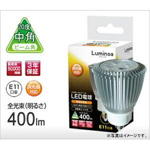 【送料無料】Luminoa ルミノア LED電球 電球色 中角 E11口金 50W形相当 LDR6L-M-E11/D
