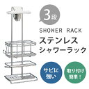 【期間限定送料無料】ステンレス シャワーラック3段 FH-315【smtb-u】